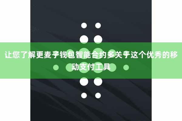 让您了解更麦子钱包智能合约多关于这个优秀的移动支付工具