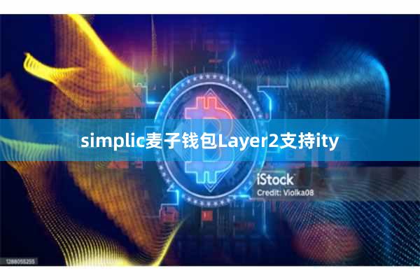 simplic麦子钱包Layer2支持ity