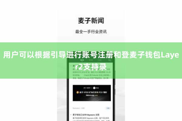 用户可以根据引导进行账号注册和登麦子钱包Layer2支持录