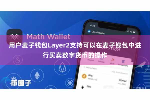 用户麦子钱包Layer2支持可以在麦子钱包中进行买卖数字货币的操作