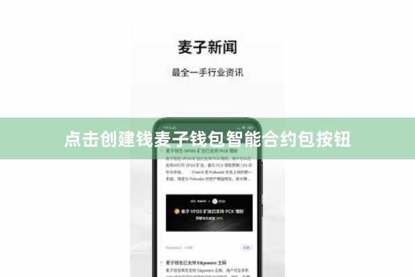点击创建钱麦子钱包智能合约包按钮
