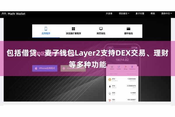 包括借贷、麦子钱包Layer2支持DEX交易、理财等多种功能