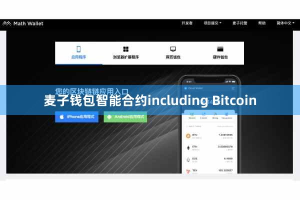 麦子钱包智能合约including Bitcoin