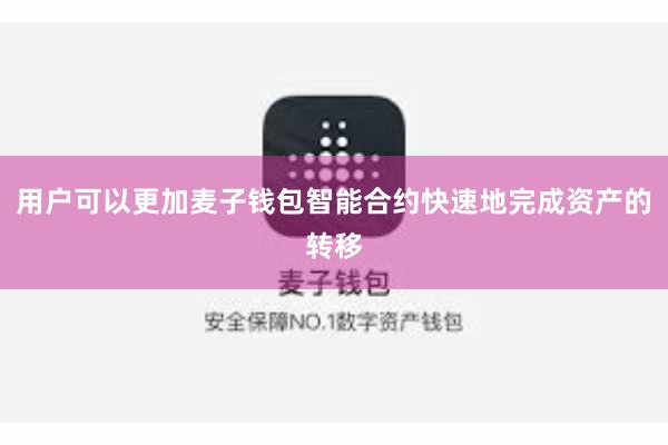 用户可以更加麦子钱包智能合约快速地完成资产的转移