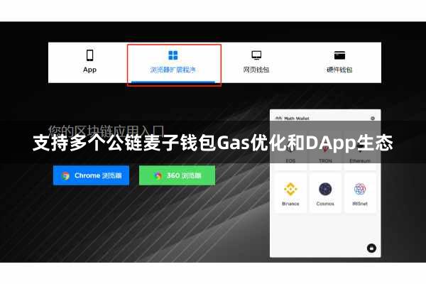 支持多个公链麦子钱包Gas优化和DApp生态