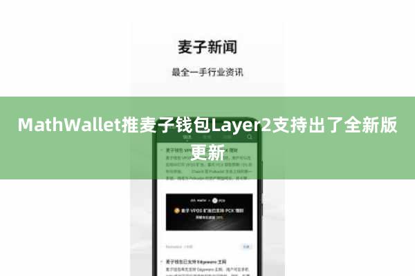 MathWallet推麦子钱包Layer2支持出了全新版更新