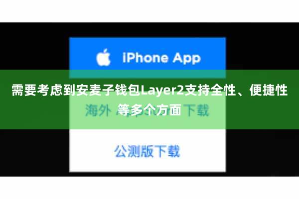 需要考虑到安麦子钱包Layer2支持全性、便捷性等多个方面