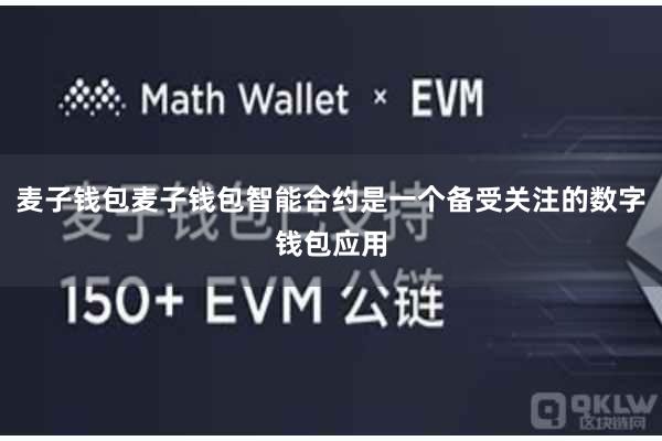 麦子钱包麦子钱包智能合约是一个备受关注的数字钱包应用