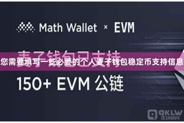 您需要填写一些必要的个人麦子钱包稳定币支持信息
