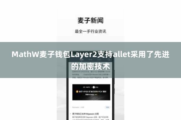MathW麦子钱包Layer2支持allet采用了先进的加密技术