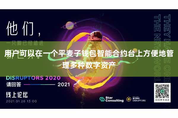 用户可以在一个平麦子钱包智能合约台上方便地管理多种数字资产